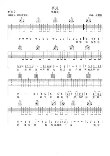 再见吉他谱张震岳