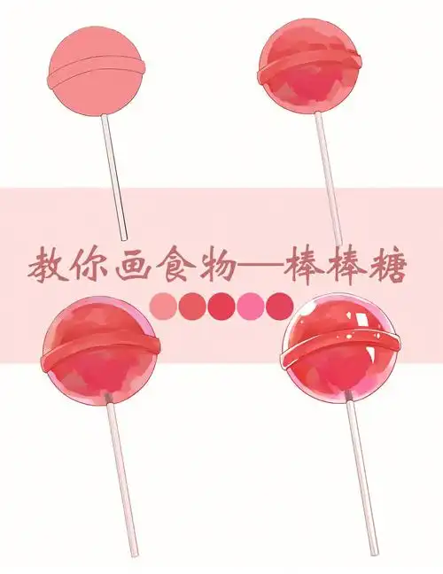 插画教程教你画食物棒棒糖附笔刷