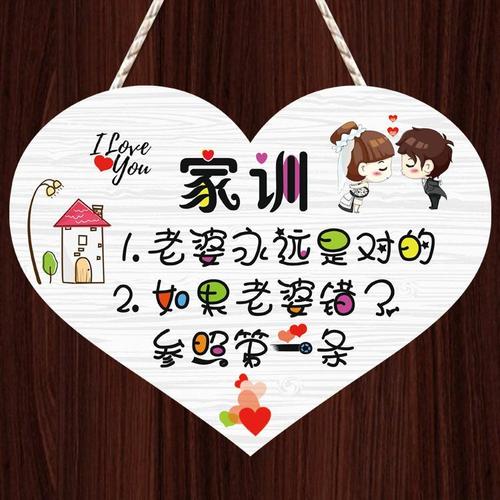 可爱创意家训挂牌个性情侣新房家居装饰牌卧室门牌老婆永远是对的