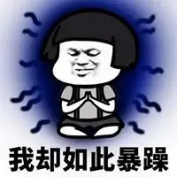 暴躁咒骂的表情包微信头像图片大全有 看起来格调很高的头像?