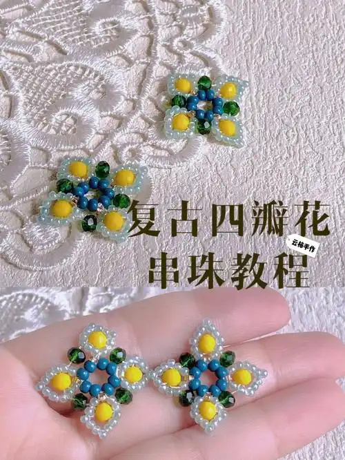 气息用的是3mm扁轮珠2mm米珠 记得用棉线穿这样会平整很多看教程吧 接