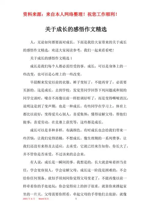 关于成长的感悟作文精选