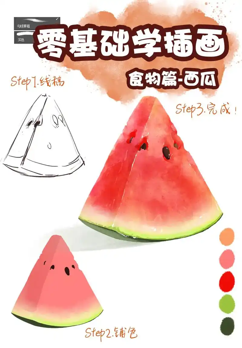 夏天最爱的西瓜,一起来画吧~#插画 #零基础学插画 #插画教 - 抖音