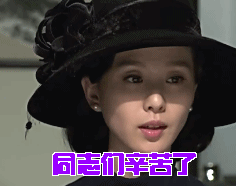 辛苦了gif黎明决战gif刘诗诗gif宋红菱gif同志们辛苦了gif辛苦了gif