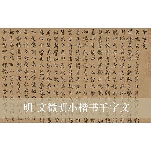 文徵明小楷 千字文 拓本复古书法字画横幅真迹微喷临摹复制品装饰
