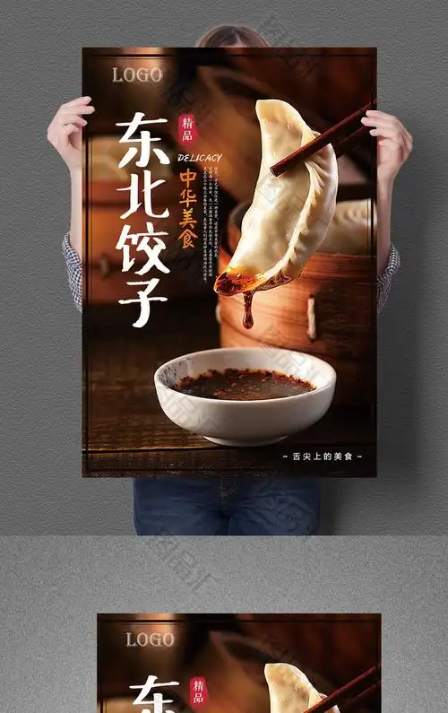 中国东北手工饺子促销海报