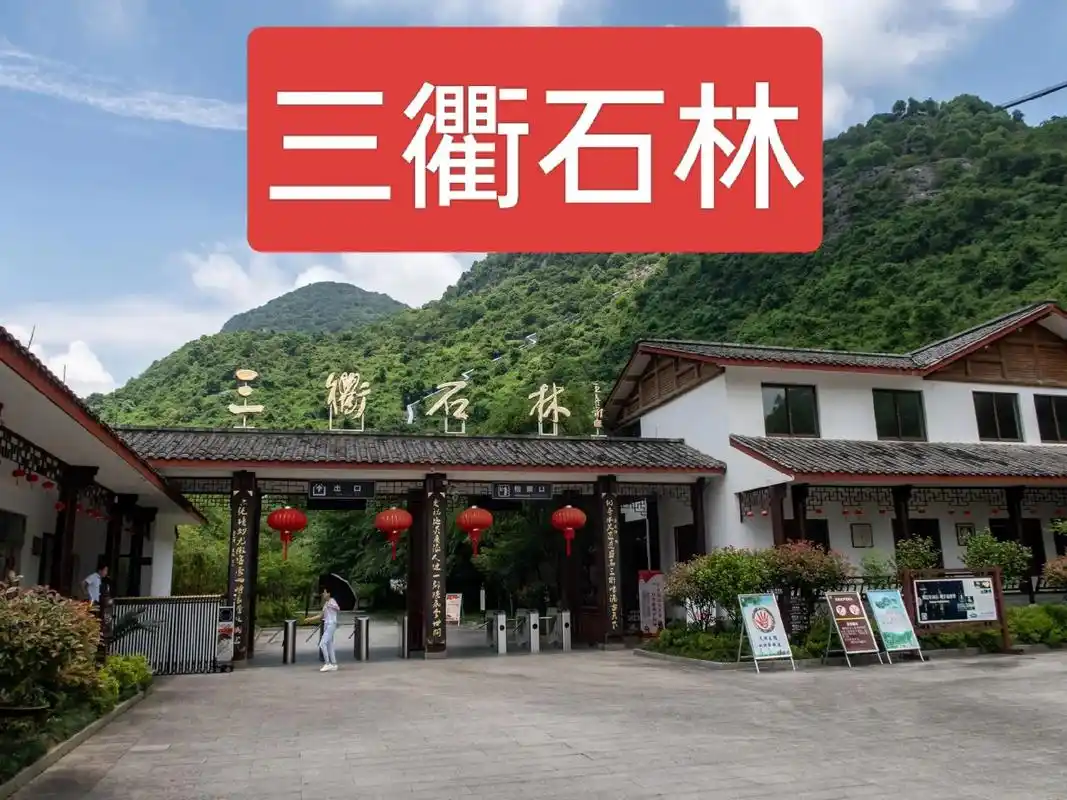 三衢石林景区.#图文种草机 三衢石林景区位于中国浙江省衢州市 - 抖音