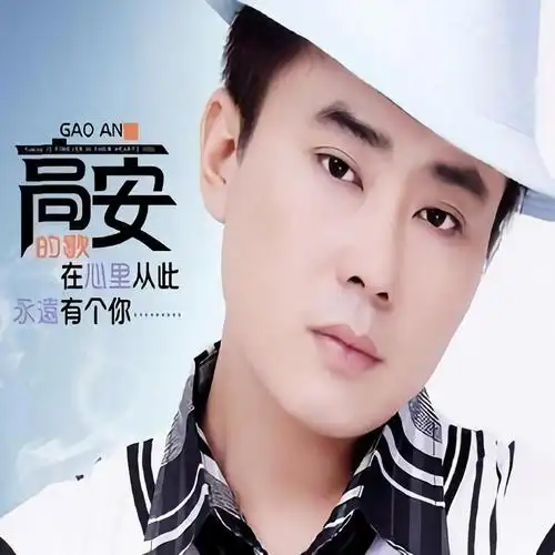 高安牧羊在心里从此永远有个你对唱版