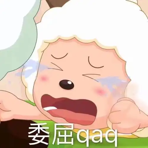 委屈qaq表情包 - 懒羊羊表情包系列 - 表情图