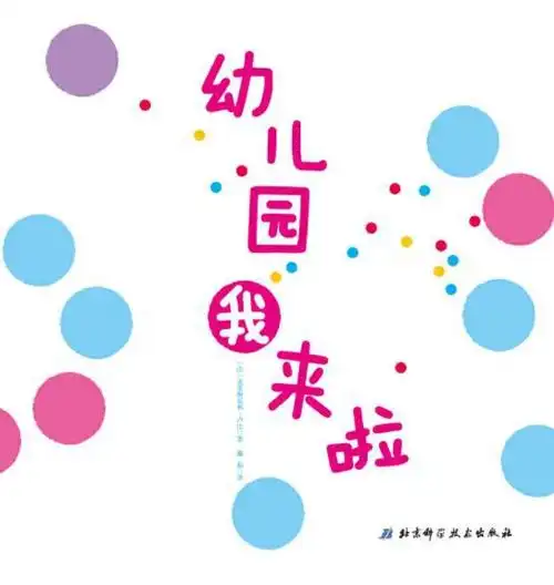 这10本绘本,让孩子爱上幼儿园.