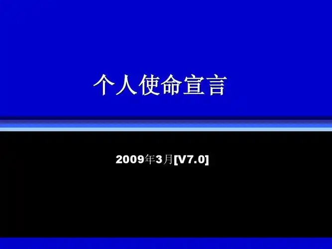 个人使命宣言(2009年第7版)