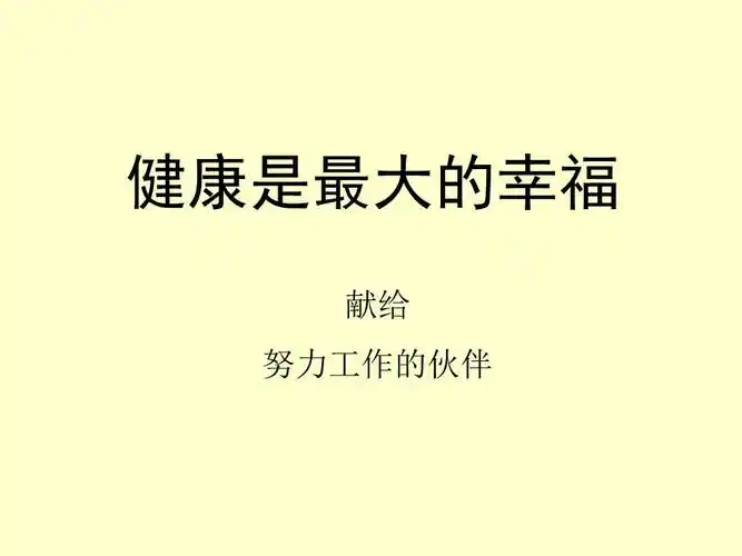 健康是最大的幸福.ppt