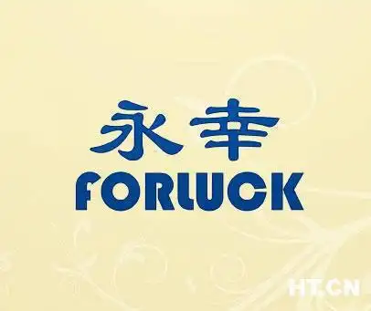 永幸 forlucky