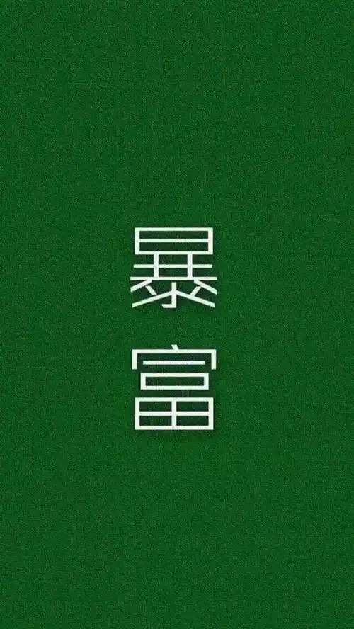 抖音潮图壁纸手机壁纸3月暴富