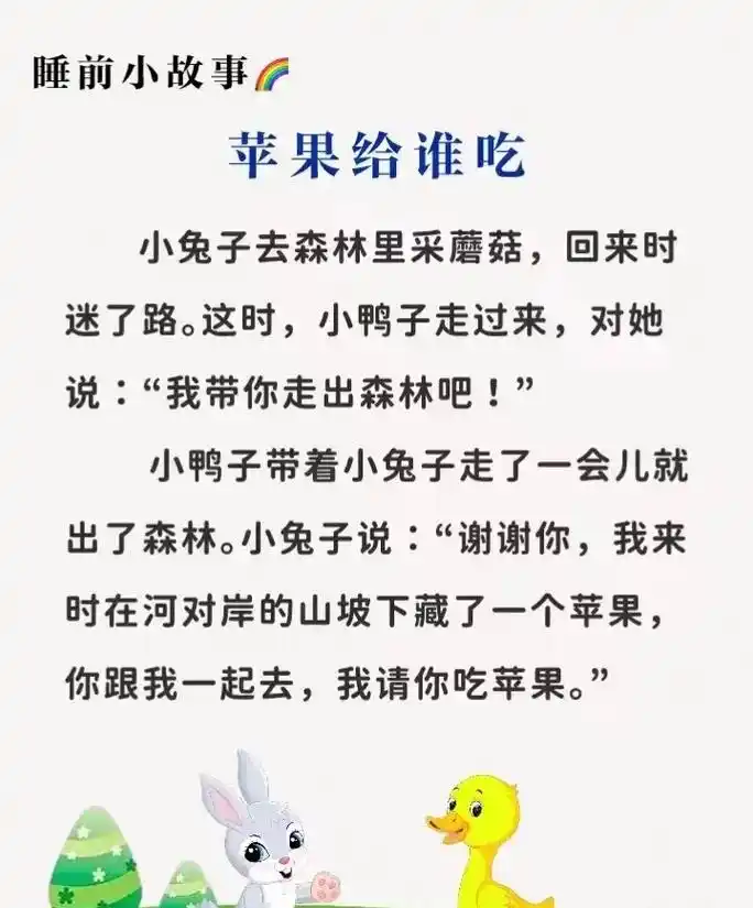睡前故事.睡前小故事232:苹果给谁吃讲给宝宝听 小兔子在小 - 抖音