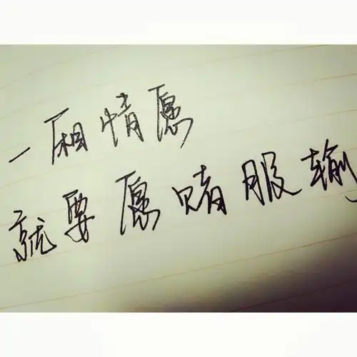 一厢情愿,就要愿赌服输.