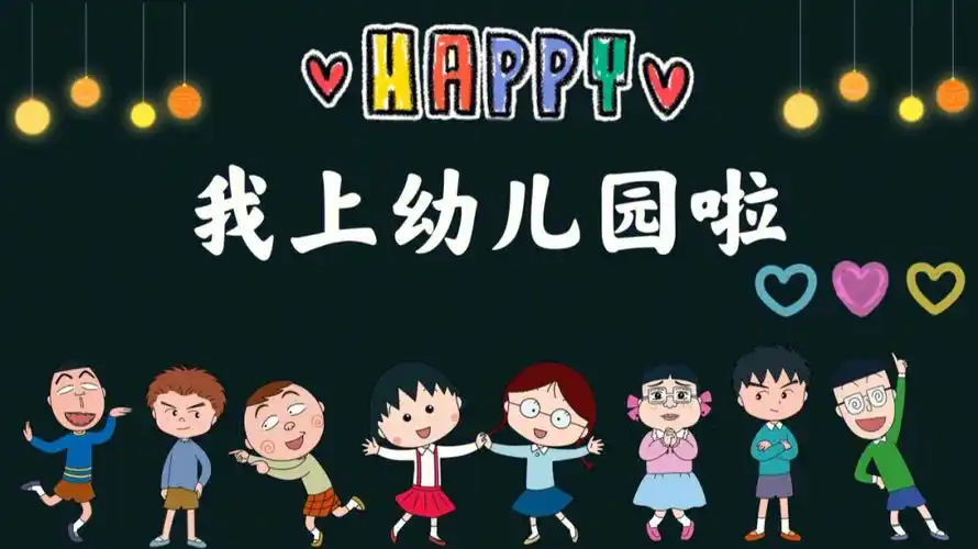 我上幼儿园啦投屏庆祝