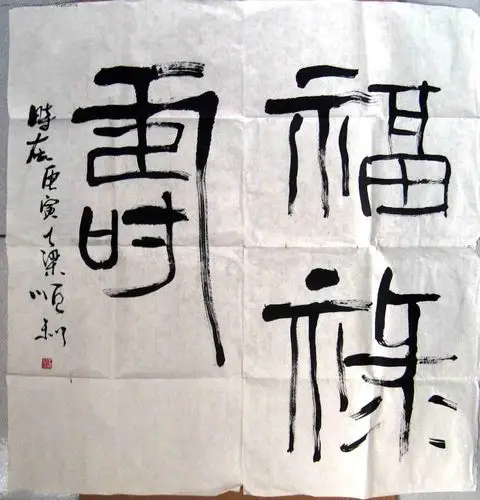 天津书法家四尺斗方篆书《福禄寿》_书法原作_作品欣赏_收藏价值_7788