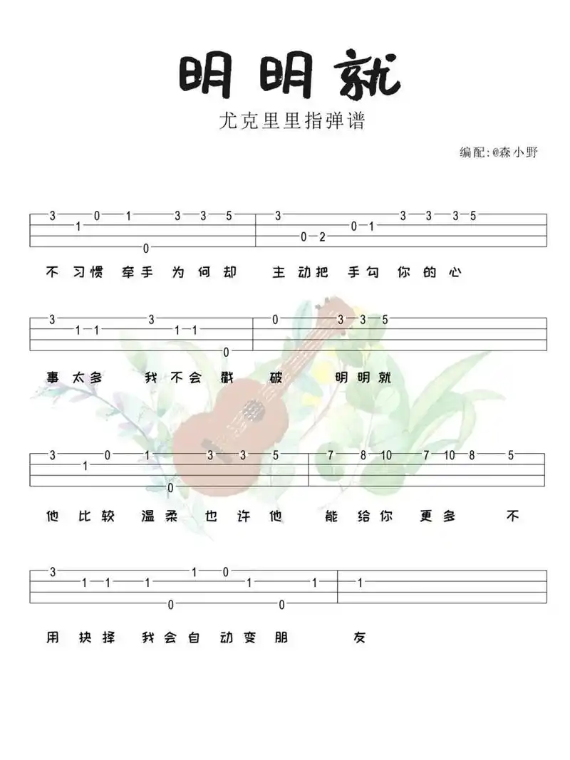 《明明就》周杰伦 尤克里里入门指弹谱