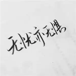 高清纯文字手写头像图片