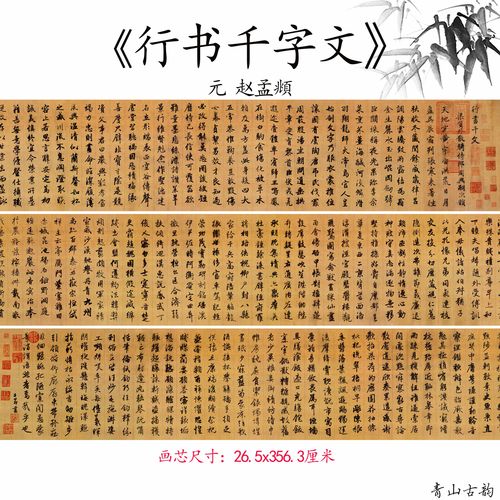 青山古韵复古画坊的优惠券大全—新品元 赵孟頫 《千字文》行楷书法