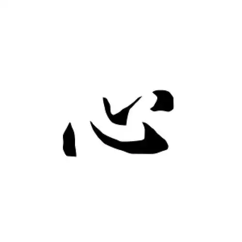 心字的行书怎么写,心的行书书法 - 爱汉语网