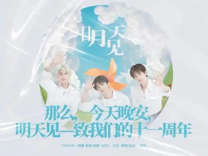 【tfboys】那么,今天晚安,明天见——致我们的十一周年