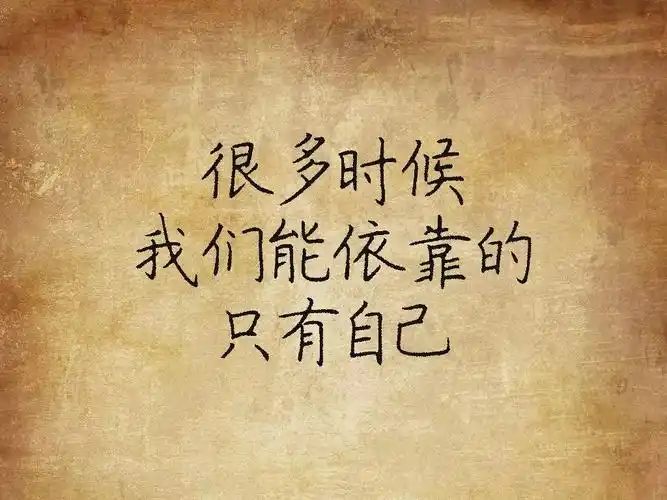 人生乃三个字《靠自己》