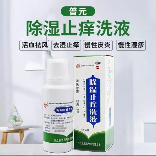 普元 除湿止痒洗液 150ml/瓶清热除湿祛风止痒急性湿疹洗剂 2瓶【除湿