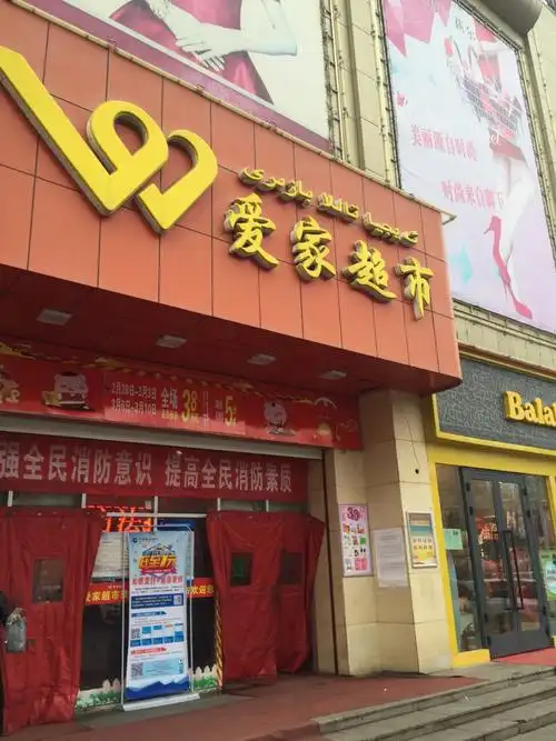 爱家超市(石河子店)