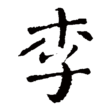 李_李字怎么写好看_李的写法_书法字典_大圈网