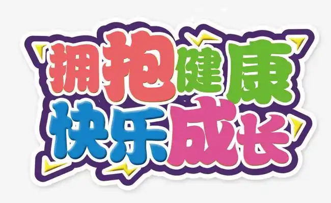 图片 艺术字体 > 【png】 健康快乐成长
