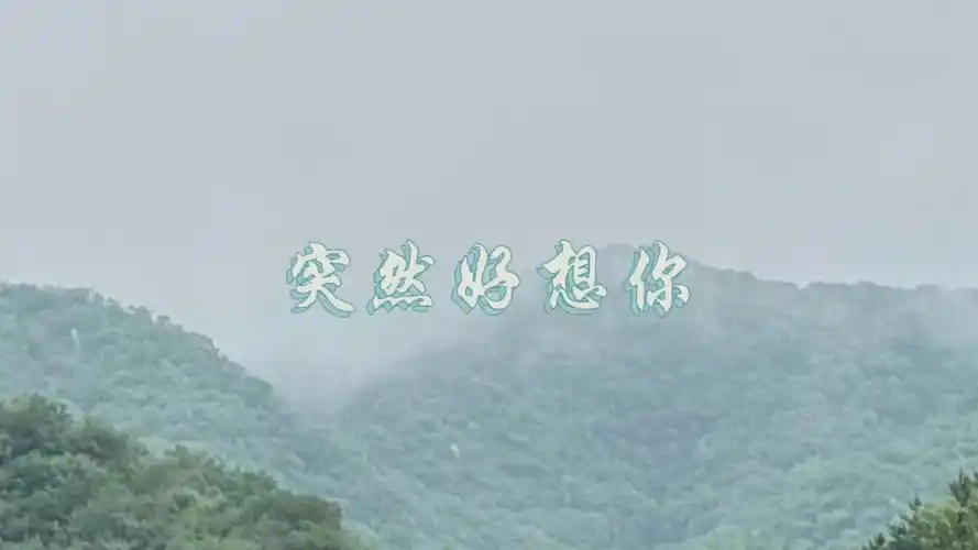 袁铭喆│《突然好想你》