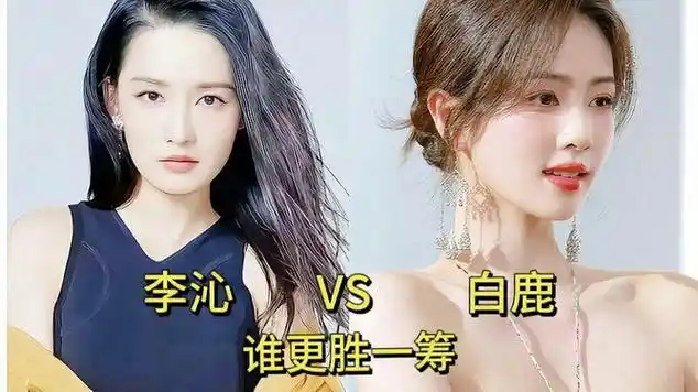 李沁和白鹿颜值演技对比,你觉得谁更胜一筹?|白鹿(演员)_网易视频