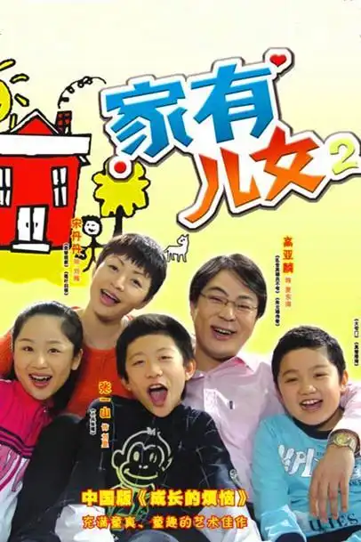 家有儿女第二部