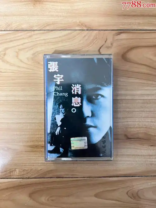 精品音乐磁带卡带专辑张宇消息