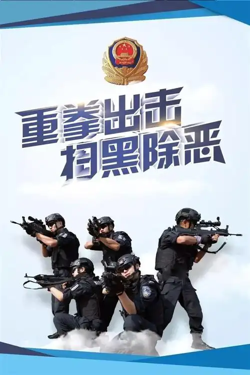 重拳出击扫黑除恶