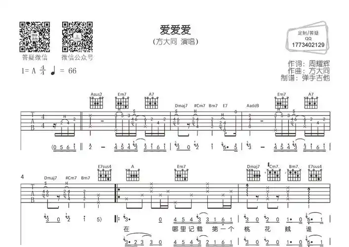 方大同《爱爱爱》吉他谱 - 吉他六线谱第1张