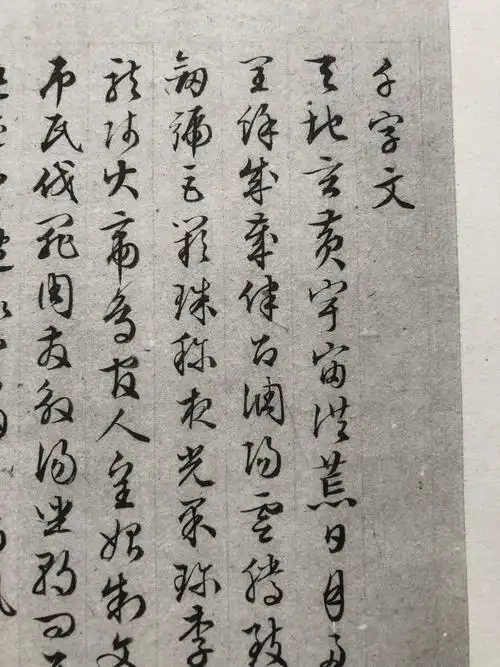 文征明草书千字文