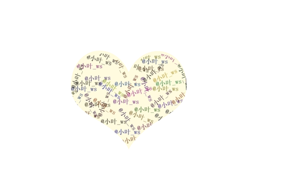 名字做成心形图案 求大神来