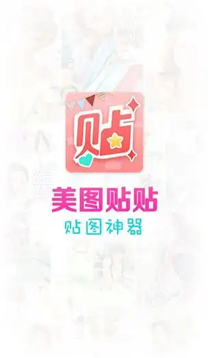 美图秀秀贴图软件