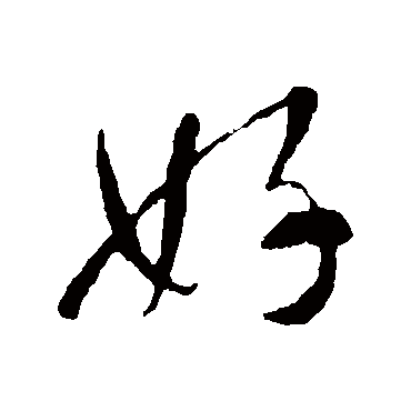 好_好字怎么写好看_好的写法_书法字典_大圈网