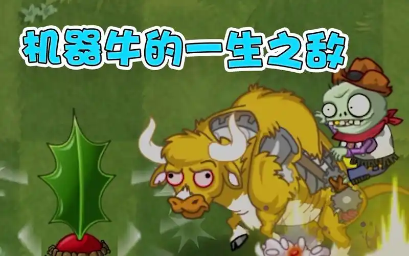 植物大战僵尸:机器牛遇到了他的"一生之敌"!这也太折磨了!
