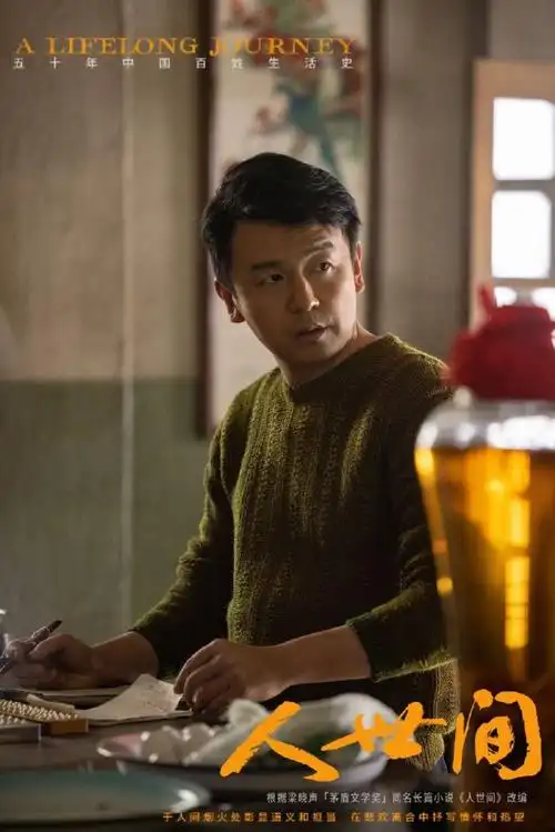 雷佳音人世间演了一辈子