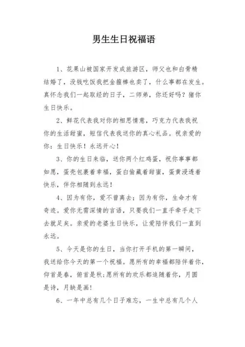 男生生日祝福语