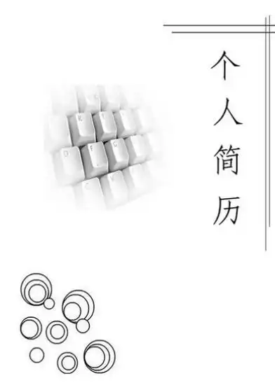 黑白清雅简历封面