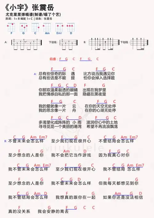 张震岳《小宇》c调尤克里里谱