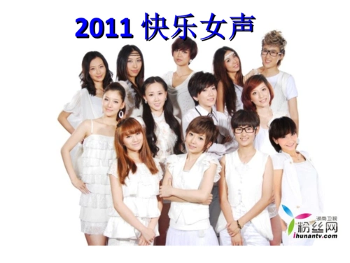 20101209223321991快乐女声.ppt