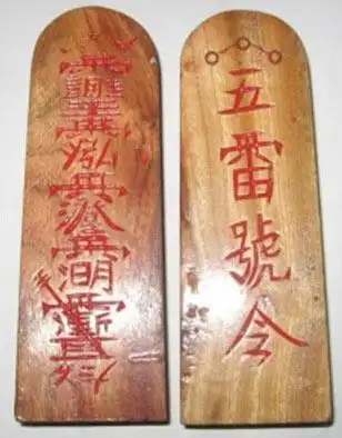 明代《上清灵宝济度大成金书》中有五雷号令牌的图文.