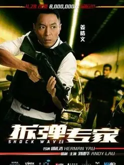 拆弹专家演员表,电影拆弹专家演员表,拆弹专家全部演员表,拆弹专家